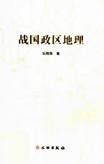 战国政区地理