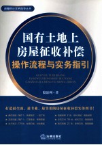 国有土地上房屋征收补偿操作流程与实务指引