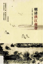 明清洪江商帮