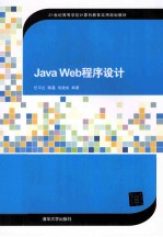 Java Web程序设计