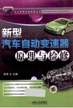 新型汽车自动变速器原理与检修