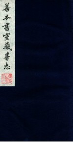 善本书室藏书志 9