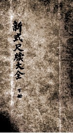 分类句解新式尺牍大全 下