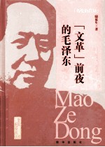 历史的真知 “文革”前夜的毛泽东