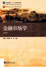 金融市场学 第4版