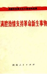 满腔热情支持革命新生事物