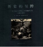 历史的凝眸 清末民初昆明社会风貌摄影纪实 1896-1925