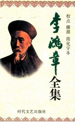 李鸿章全集 校点 横排 简化字本 第10册 电镐 光绪15年4月18日-光绪21年2月13日