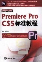 Premiere Pro CS5标准教程 新编中文版