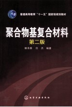 聚合物基复合材料 2版