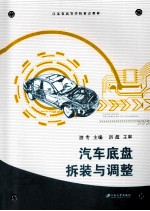 汽车底盘拆装与调整