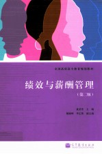 绩效与薪酬管理 第2版