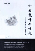 中国凭什么崛起 转型期国民心态实录