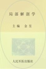 局部解刨学 供临床医学,预防医学,全科医学及相关专业使用