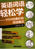 英语词语轻松学 VOA经典栏目词语趣谈