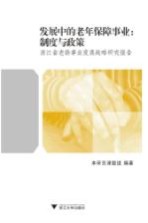 发展中的老年保障事业:制度与政策 浙江省老龄事业发展战略研究报告