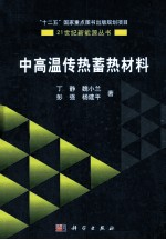 中高温传热蓄热材料