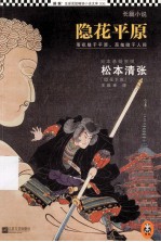 读客全球顶级畅销小说文库 隐花平原