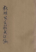 标准公文程式汇编