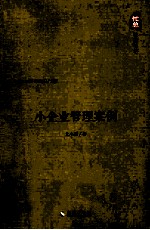 小企业管理案例