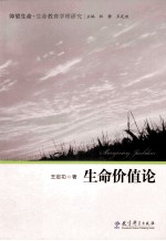 仰望生命·生命教育学理研究 生命价值论