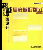 超越平凡的平面设计 怎样做好版式 第2卷