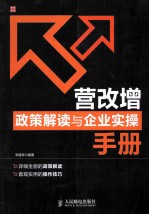 营改增政策解读与企业实操手册