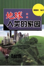 地球 人类的家园
