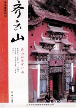 中华美好山川 齐云山