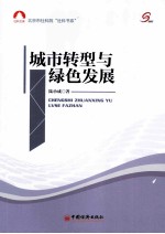 城市转型与绿色发展