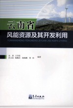 云南省风能资源及其开发利用