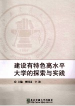 建设有特色高水平大学的探索与实践