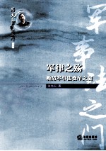 军律之殇 晚清军事法变革之旅