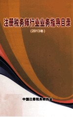 注册税务师行业业务指导目录 2013年