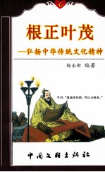 根正叶茂 弘扬中华传统文化精神
