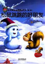 亲子版心灵成长动物故事书 松鼠跳跳的好朋友