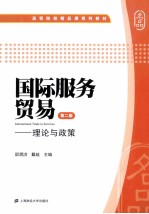 国际服务贸易 理论与政策 第2版