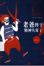 老爸终于精神失常了!