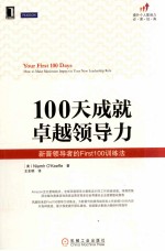 100天成就卓越领导力 新晋领导者的First100训练法