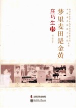 梦里麦田是金黄 庄巧生传