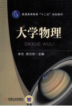 普通高等教育“十二五”规划教材 大学物理