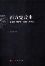 西方宪政史 第5卷 俄罗斯、美国、加拿大