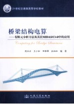 桥梁结构电算 有限元分析方法及其在MIDAS/Civil中的应用