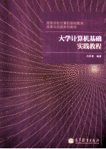 大学计算机基础实践教程