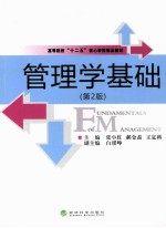 管理学基础 第2版