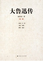 大鲁迅传 第1部