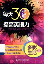 每天30分钟,提高英语力 多彩生活篇
