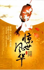 惊世风华 上