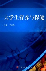 大学生营养与保健