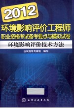 2012环境影响评价工程师职业资格考试备考要点与模拟试卷 环境影响评价技术方法